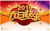 寒冬辭舊歲，喜氣迎新年，元旦快樂!