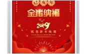 樹鑫集團(tuán)恭祝您2019新春愉快，闔家歡樂！