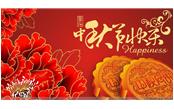 樹鑫集團恭祝大家：中秋節(jié)快樂！