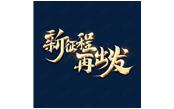 日月恒生，山高水長(zhǎng)——新征程，再出發(fā)