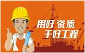 切實用好建設工程企業(yè)資質(zhì)管理這一抓手