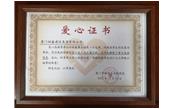善舉凝聚美德，愛(ài)心傳遞力量——記廈門樹(shù)鑫建設(shè)集團(tuán)有限公司  愛(ài)心捐贈(zèng)儀式